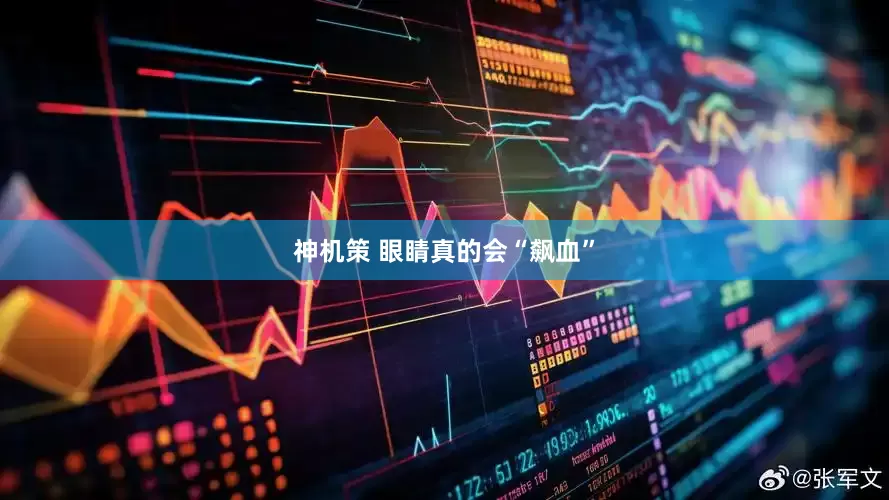 神机策 眼睛真的会“飙血”