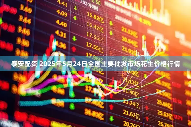 泰安配资 2025年5月24日全国主要批发市场花生价格行情
