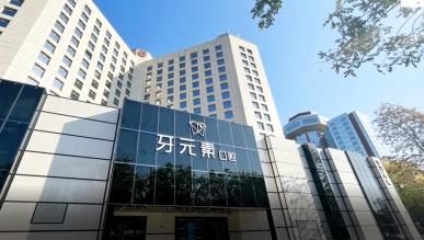 驰牛配资 从“齿”新生，北京牙元素口腔的精准诊疗哲学